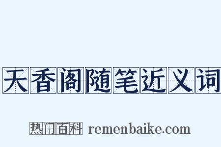 天香阁随笔近义词是什么意思的图片